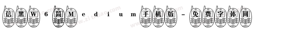 信黑 W6 简 Medium手机版字体转换